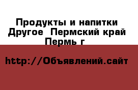 Продукты и напитки Другое. Пермский край,Пермь г.